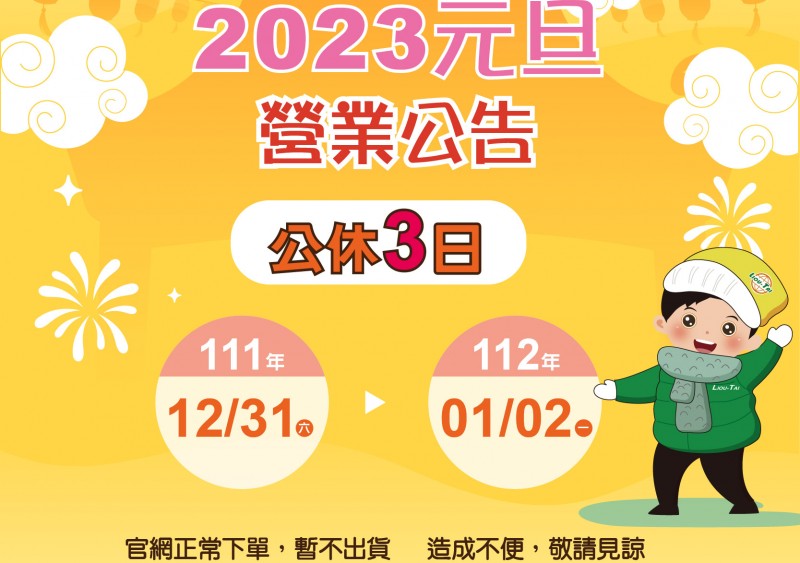 【陸泰公告】2023年元旦 營業公告 【陸泰公告】2023年元旦 營業公告